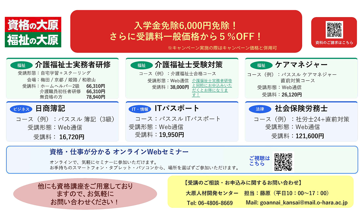福祉の大原　入学金6000円免除受講料一般価格から5％オフ